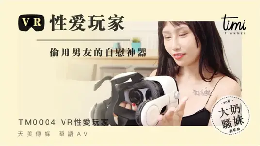 TM0004 VR sex player steals her boyfriend's masturbation artifact
