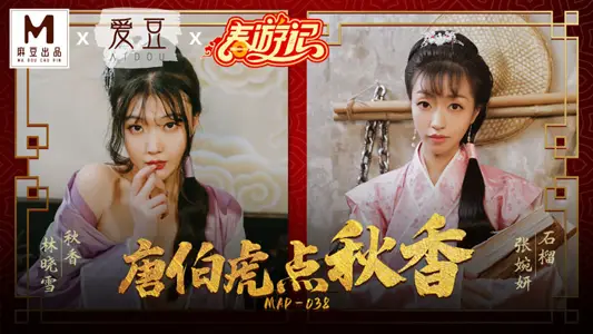 MAD038_Ma Dou Spring Tour Record_Grade 3 Top File! Tang Bohu points Qiuxiang to official website Lin Xiaoxue.