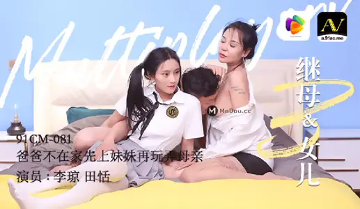 <![CDATA[91CM-081 Stepmother & Daughter]]>