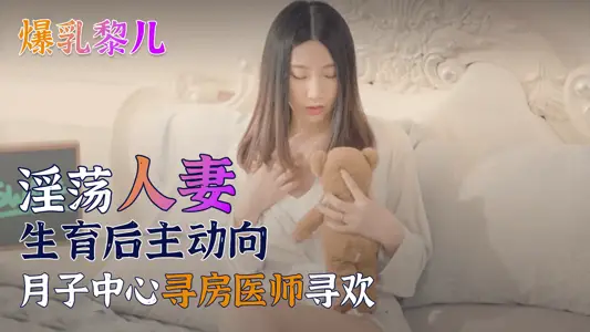 [SWAG] Breast-breaking Li Er-The wife of a lecherous person voluntarily seeks for a room doctor at the Yuezi Center after giving birth...