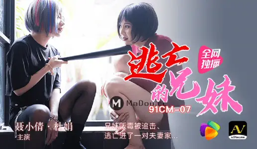 91CM-073 Escaped Brother and Sister