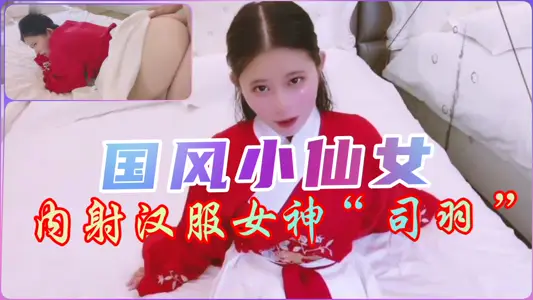[Guofeng] Internal shooting Hanfu Fairy...