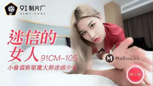 91CM-105 Superstitious Woman Thief Lies Exorcism Master to Confuse Maiden