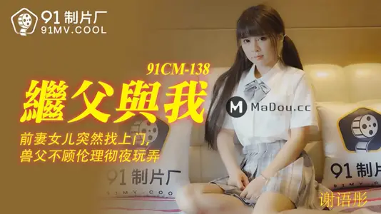 91CM-138 Stepfather and My Ex-wife and Daughter Suddenly Find Beast Father Playing All Night Regardless of Ethics