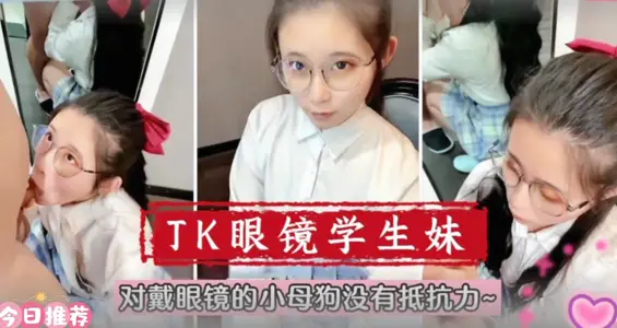 [Meng Mei at School] The glasses student sister really has no resistance to the little bitch wearing glasses....