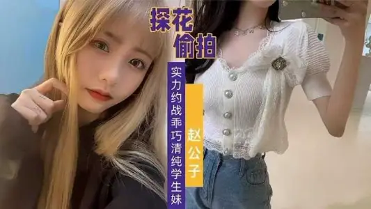 Explor Flower Steals Zhao Gongzi-Strength Battle Cleverly and Pure Student Sister 2