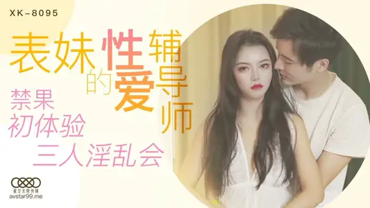 XK8095 Cousin's Sex Counselor Forbidden Fruit First Experience Three-Person Sex Meeting