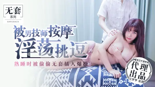 Massage by male technicians lewd tease_sleep was secretly inserted into the explosive exercise official website