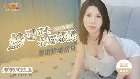 XKKY031 Morning Drunken Sexy Mother-in-law Miserably Bastard Son-in-law Explodes Starry Sky Unlimited Media