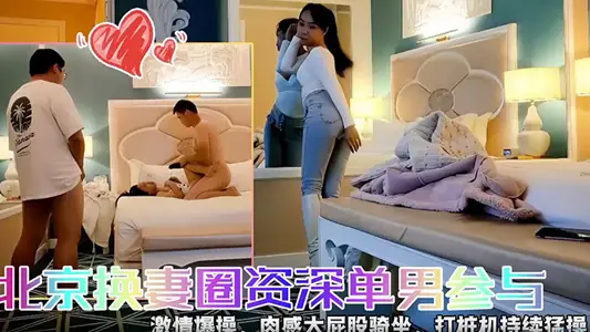 [Happy Three] Senior Single Male Participating in Beijing Wife Swap Circle