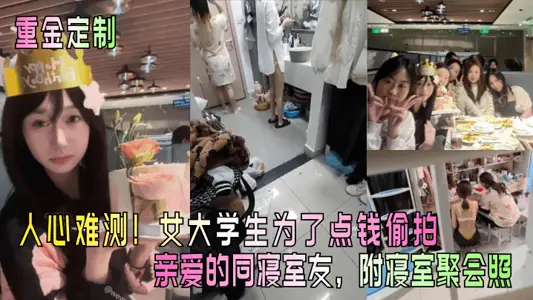 [Heavy money customization] People's hearts are unpredictable! Female college students secretly took photos of dear roommates for some money, with photos of dormitory parties attached!