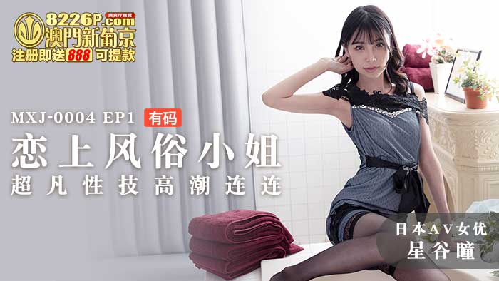 MXJ-0004-Ep1 [Japanese AV actress Xinggu pupil starred] fell in love with the custom of Miss EP1 extraordinary sexual skills climax