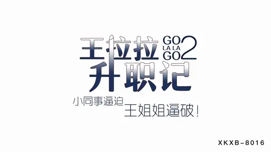 XKXB-8015_Wang Lala's Promotion 2-Little Colleagues Forcing Sister Wang to Break-Chen Yue