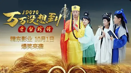Jingdong Film Industry-The Legend of White Snake Unexpected