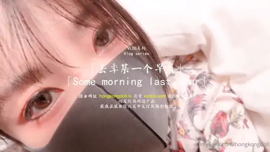 HongKongDoll doll sister-VLOG series-one morning last year