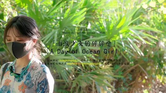 HongKongDoll doll sister-short episode VLOG-surfer girl's broken thoughts