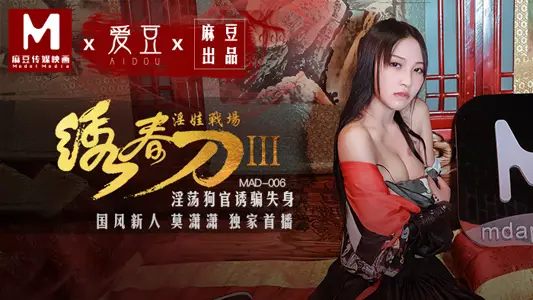 MAD-006_embroidered spring knife 3 lewd baby battlefield_lewd dog official lure lost official website-mo Xiaoxiao