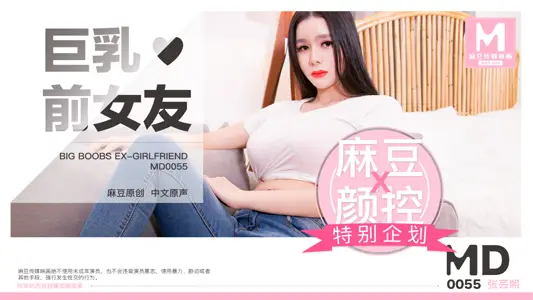MD0055_Big Milk Ex-girlfriend official website Zhang Yunxi.