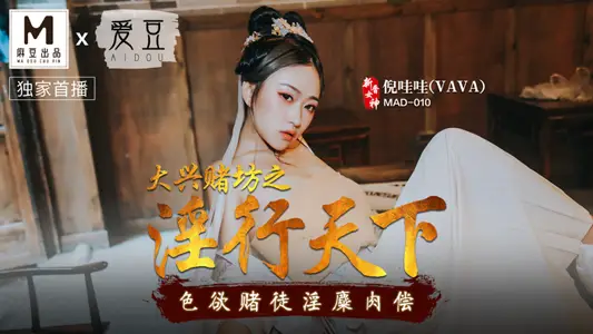 MAD-010_Daxing Gambling Workshop's Sex in the World_Lust Gambler's Sex Minced Meat Compensation Official Website-Ni Wawa