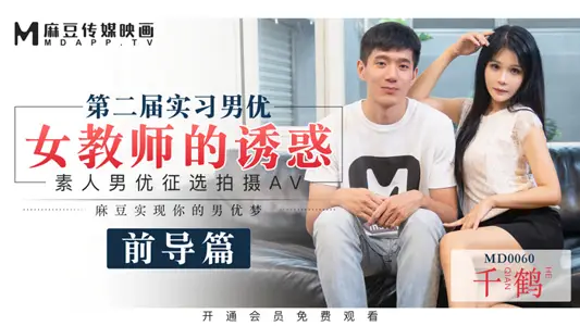 MD0060_Ma Dou's First 60-minute Long Film The Temptation of Male and Female Teachers in the Second Internship.
