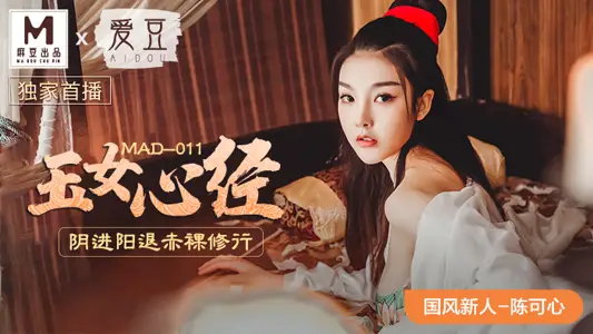 MAD-011_Jade Woman Heart Jing_Yin into Yang Retreat Naked practice_Xianzi Jade Appearance First Appearance Official Website-Chen Kexin