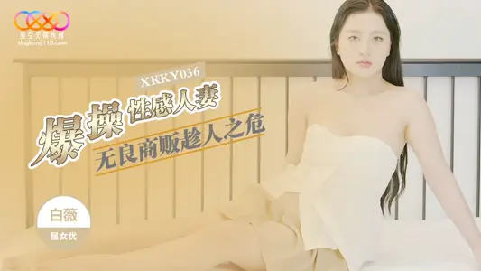 Star Unlimited Media XKKY036 Unscrupulous Vendors Take Advantage of People's Danger to Explode Sexy Wife Bai Wei