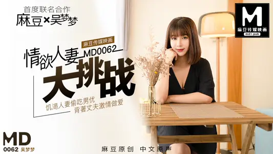 MD0062_Special Plan for Lust Wife Challenge Wu Mengmeng, official website.