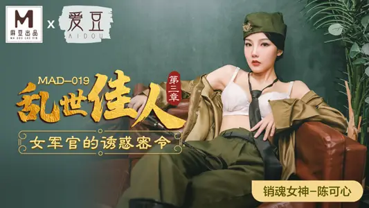 MAD-019_Gone with the Wind Chapter III_Temptation of Female Officers Secret Order Official Website-Chen Kexin