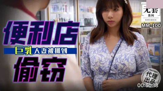 Ma Dou Picture Media. No set series. MM-100. Wu Mengmeng. Convenience store theft. Big-breasts wife caught