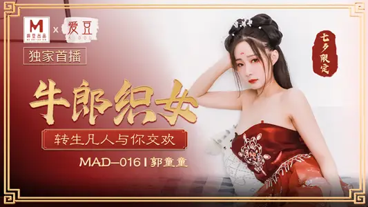 MAD-016_Cowherd and Weaving Maid_Reborn Ordinary People Have Fun with You Official Website-Guo Tongtong