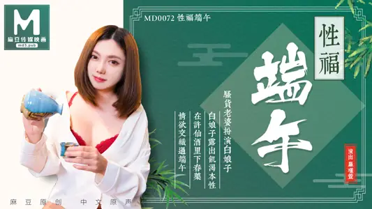 MD0072_Dragon Boat Festival, drink realgar, sex happiness for a whole year official website Luo Jinxuan.
