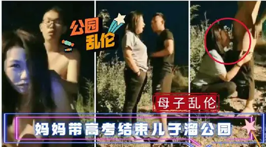 Incest between mother and son-mother sneaks to park with son after college entrance examination