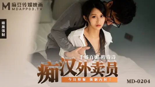 MD-0204 Chi Han delivery staff today special forced internal shooting!