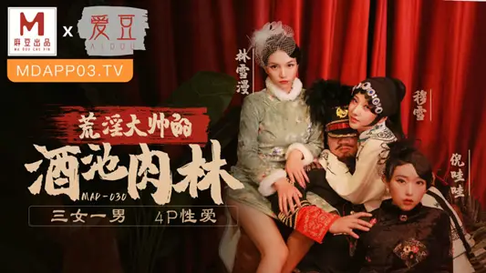 MAD-030_Gone with the Wind Chapter 5_Master's Wine Pool Meat Forest_3 Female 1 Male 4P Sex Website-Lin Xueman