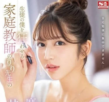 SONE-435 set me, a student, on the frenzy of a governess.