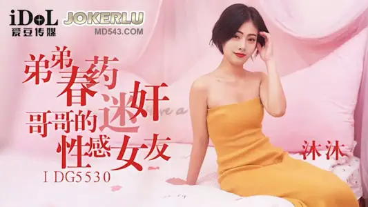 IDG5530 Mu Mu's younger brother's aphrodisiac raped his brother's sexy girlfriend Aidou Media