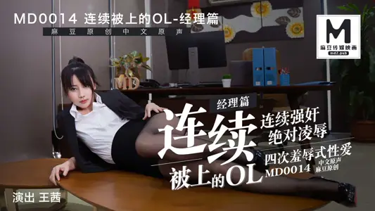 MD-0014_Manager's Continuous OL She Interesting Wang Xi