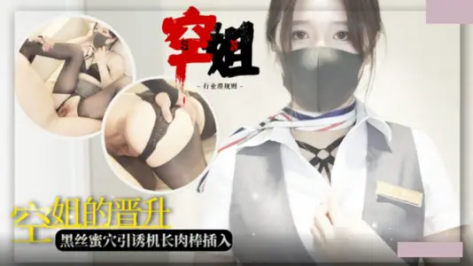 Madou Media Image Stewardess Workplace Promotion Black Silk Honey Point Lures Captain Meat Stick Insertion