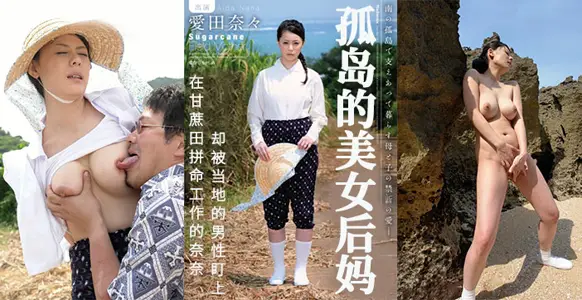 In the sugar cane fields, the lonely stepmother is targeted...