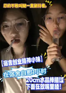 [Little Sister of Dormitory Entrepreneurial Spirit] When masturbating in the dormitory, I could not bear to call my legs trembling all the time. The crystal rod was inserted under it and licked in my mouth! JlA