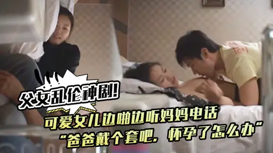Father and daughter incest drama! The lovely daughter listened to her mother's phone while snapping, 