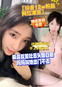 [Shake Voice 12w Fans Net Red Leak] The best contrast spit out her tongue and roll her eyes. Her mother told her not to go out, locked her room for masturbation, and licked the dirty water Ept on her hands.