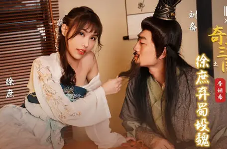 Sex Vision Media X Starting Point Media XSJ141 Ji Yan Xi Qi Yin Three Kingdoms Xu Shu Abandons Shu to Wei