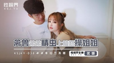 Sex Vision Media xsjky038 Youna Animal Brother Sperm Brain Anger Fuck Sister