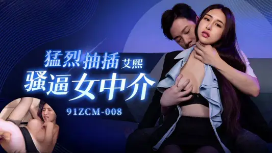 91 Studio 91ZCM-008 Violently Pumped in to Force Female Intermediary Ai Xi