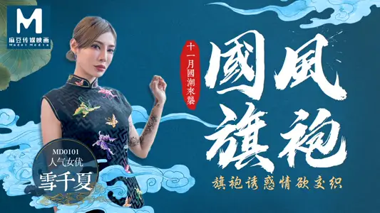 MD0101_national style cheongsam cheongsam temptation lust interwoven official website snow thousand summer.