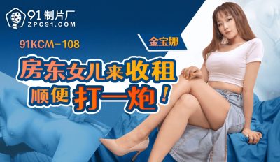 91 Studio 91KCM-108 Landlord's Daughter Caught Rent