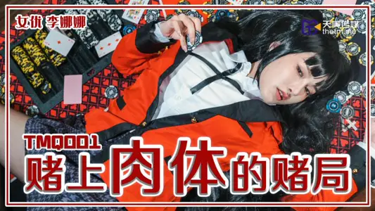 Tianmei Media TMQ001 Gambling on Body Li Nana