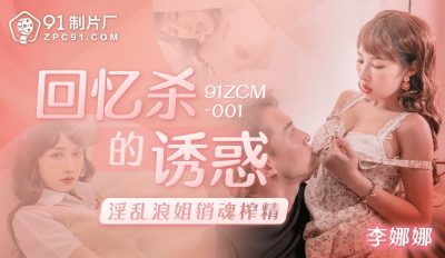91 Studio 91ZCM-001 Memories of the Temptation of Killing
