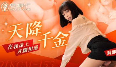 91 Studio 91KCM-155 Heaven's daughter opened her leg on my bed to force Lena